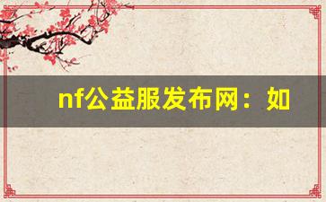 <b>nf公益服发布网：如何提升角色实力</b>