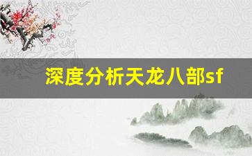 <b>深度分析天龙八部sf私服的独特玩法和特色</b>