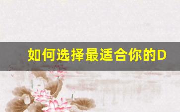 <b>如何选择最适合你的DNF变态服发布网平台</b>