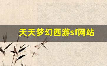 <b>天天梦幻西游sf网站的最新玩法与活动推荐</b>