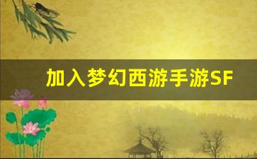 <b>加入梦幻西游手游SF吧，开启全新冒险之旅</b>