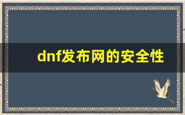 <b>dnf发布网的安全性与用户保障</b>