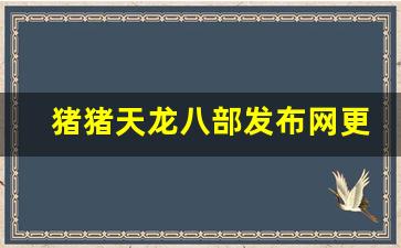 <b>猪猪天龙八部发布网更新信息和玩家活动汇总</b>