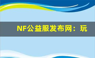 <b>NF公益服发布网：玩家如何提升游戏体验</b>