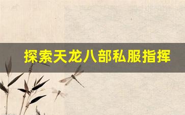 <b>探索天龙八部私服指挥技巧 提升游戏战力的秘密</b>