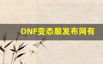 <b>DNF变态服发布网有哪些值得关注的特色服务</b>