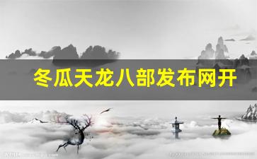 <b>冬瓜天龙八部发布网开服在即，期待你的加入</b>