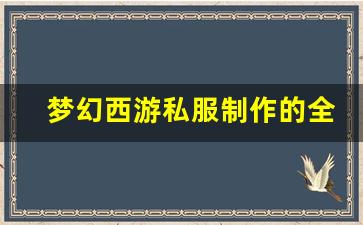 <b>梦幻西游私服制作的全流程指南</b>