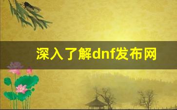 <b>深入了解dnf发布网的功能与服务</b>