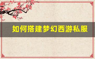 <b>如何搭建梦幻西游私服单机源码环境</b>