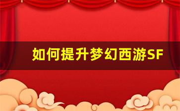 <b>如何提升梦幻西游SF宝宝战力的最佳方法</b>
