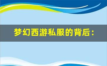 <b>梦幻西游私服的背后：对游戏生态与玩家行为的深度剖析</b>