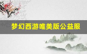 <b>梦幻西游唯美版公益服盛大开启，快来体验非凡魅力</b>