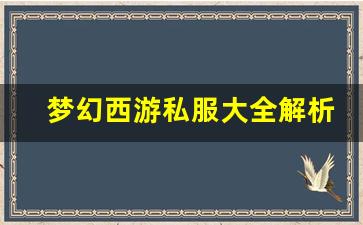 <b>梦幻西游私服大全解析：如何选择适合你的私人服务器</b>