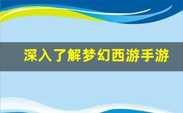 <b>深入了解梦幻西游手游SF仿官方的玩法与优势</b>