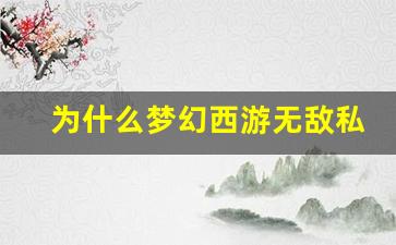 <b>为什么梦幻西游无敌私服受玩家热爱</b>
