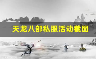 <b>深入分析天龙八部私服端的独特玩法与社区互动</b>