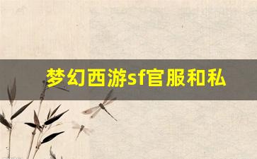 <b>梦幻西游sf官服和私服有什么区别</b>