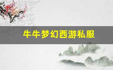 <b>解析牛牛梦幻西游私服的优势与特色玩法</b>