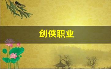 <b>新天龙八部手游SF私服如何选择最佳职业</b>
