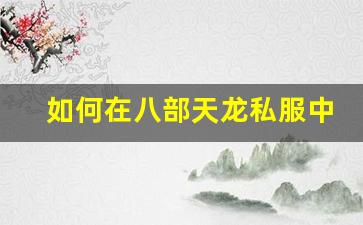 <b>如何在八部天龙私服中取得游戏优势</b>