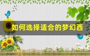 <b>如何选择适合的梦幻西游GM私服</b>