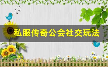 <b>私服传奇社区的社交玩法揭秘</b>
