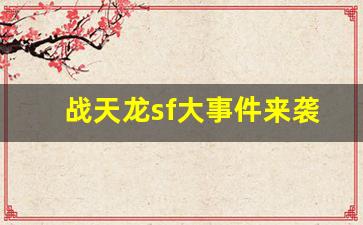 <b>战天龙sf大事件来袭，如何参与并获得丰厚奖励</b>