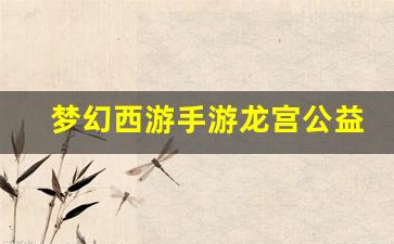 <b>梦幻西游手游龙宫公益服：畅享免费福利的游戏新体验</b>