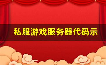<b>深入解析天龙八部私服代码的关键技术</b>