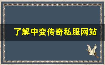 <b>了解中变传奇私服网站的玩家社区和互动</b>