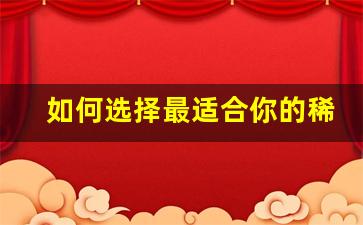<b>如何选择最适合你的稀有梦幻西游私服</b>