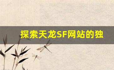 <b>探索天龙SF网站的独特魅力与游戏特色</b>