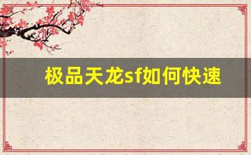 <b>极品天龙sf如何快速提升角色战力</b>