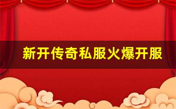 <b>新开传奇私服火爆开服，如何成为服务器的强者</b>