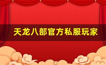 <b>天龙八部官方私服玩家必知的入门技巧</b>