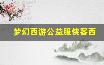 <b>梦幻西游公益服侠客西游：重温经典与创新的完美结合</b>