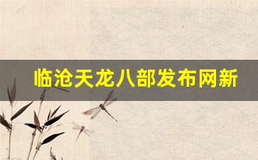 <b>临沧天龙八部发布网新版本上线，游戏体验全面提升</b>