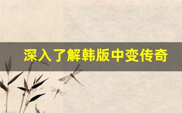 <b>深入了解韩版中变传奇私服的游戏机制</b>