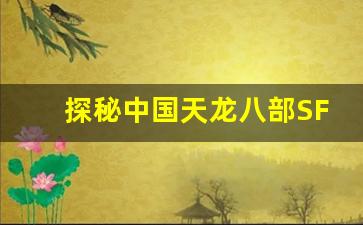 <b>探秘中国天龙八部SF：虚拟世界中的经典再现</b>
