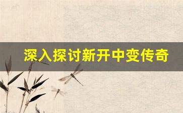 <b>深入探讨新开中变传奇私服的社交系统与活动</b>