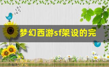 <b>梦幻西游sf架设的完整指南：从准备到上线全流程</b>