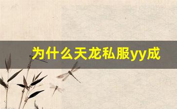<b>为什么天龙私服yy成为玩家的热门选择</b>