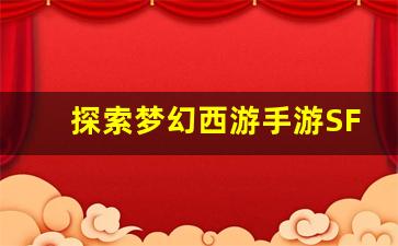 <b>探索梦幻西游手游SF破解版的独特玩法</b>
