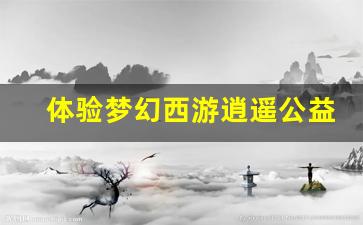 <b>体验梦幻西游逍遥公益服手游的独特魅力与游戏特色</b>