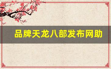 <b>品牌天龙八部发布网助力企业迈向成功的新平台</b>