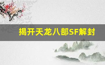 <b>揭开天龙八部SF解封背后的神秘面纱</b>