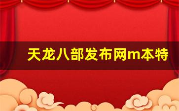 <b>天龙八部发布网m本特色解析与更新内容</b>