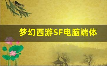 <b>梦幻西游SF电脑端体验：开启专属你的传奇之路</b>