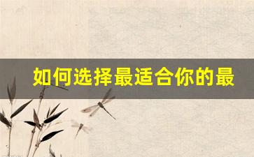 <b>如何选择最适合你的最新传奇私服服务器</b>
